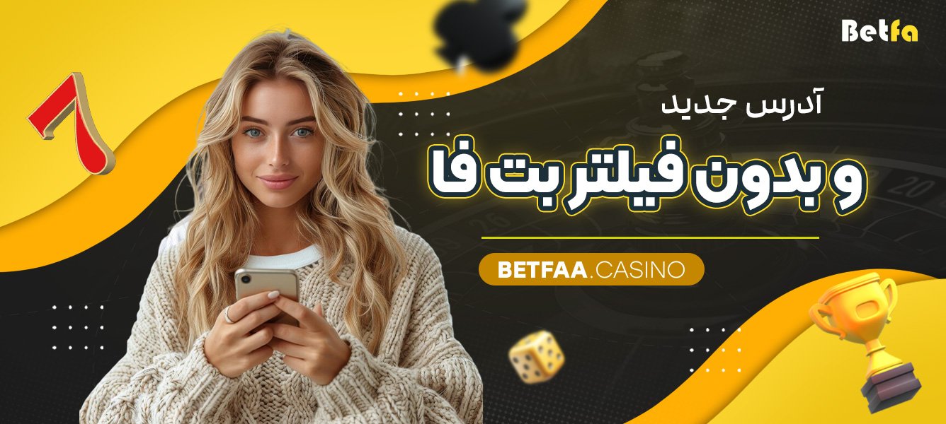 آدرس جدید و بدون فیلتر بت فا