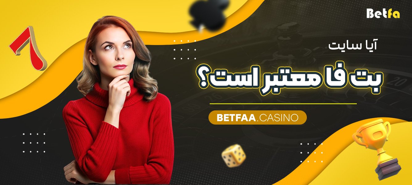 آیا سایت بت فا معتبر است؟