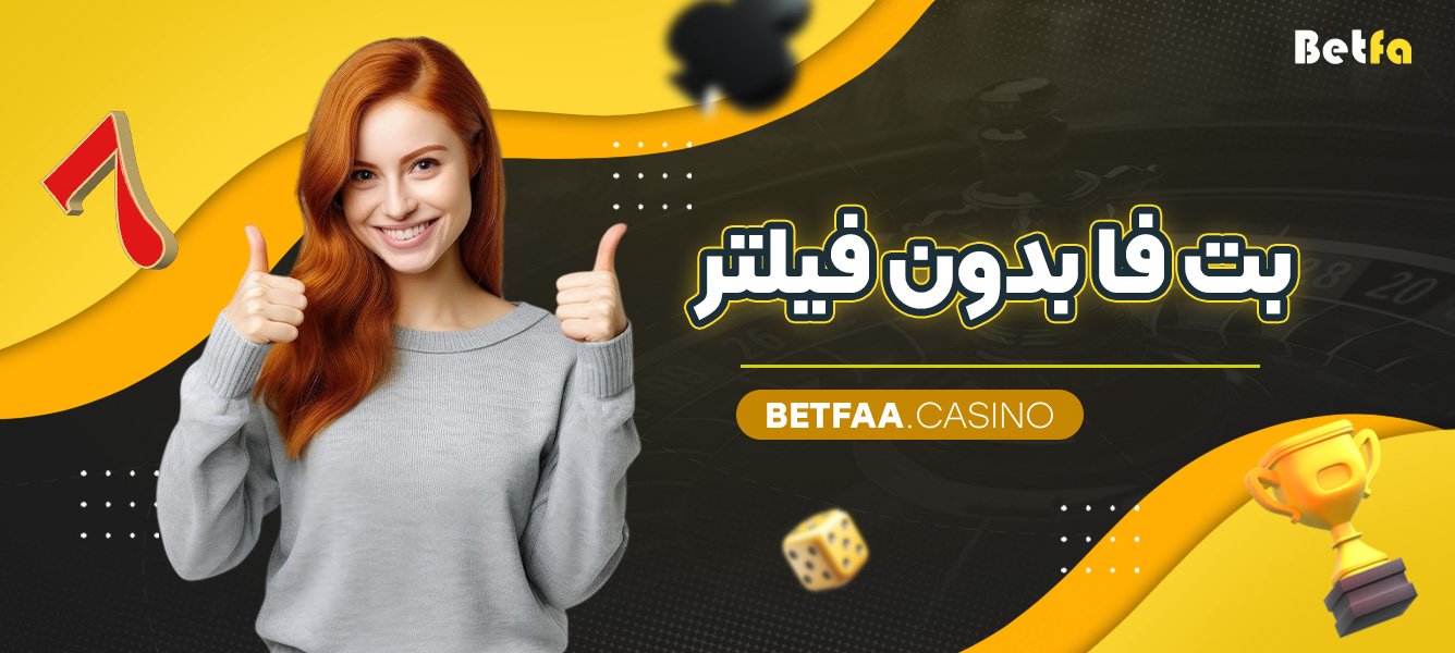 بت فا بدون فیلتر