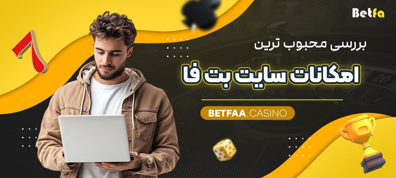 بررسی محبوب ترین امکانات سایت بت فا 