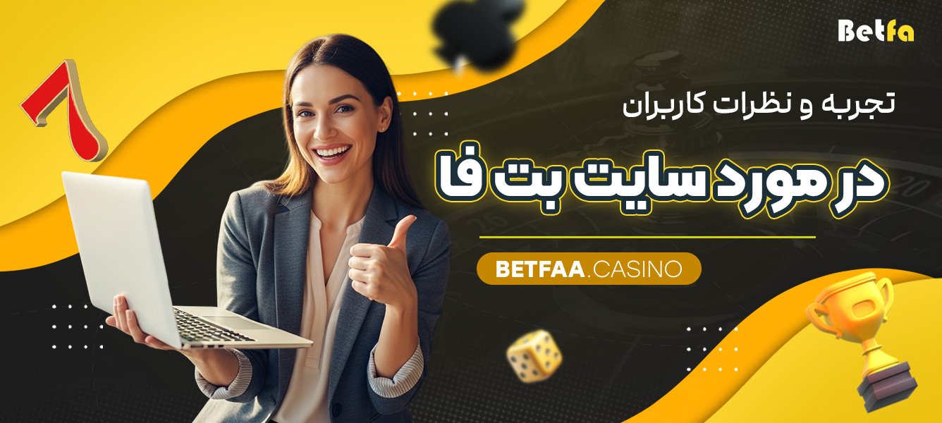 تجربه و نظرات کاربران در مورد سایت بت فا 