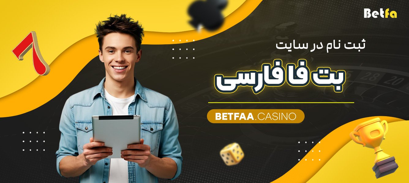 ثبت‌ نام در سایت بت فا فارسی