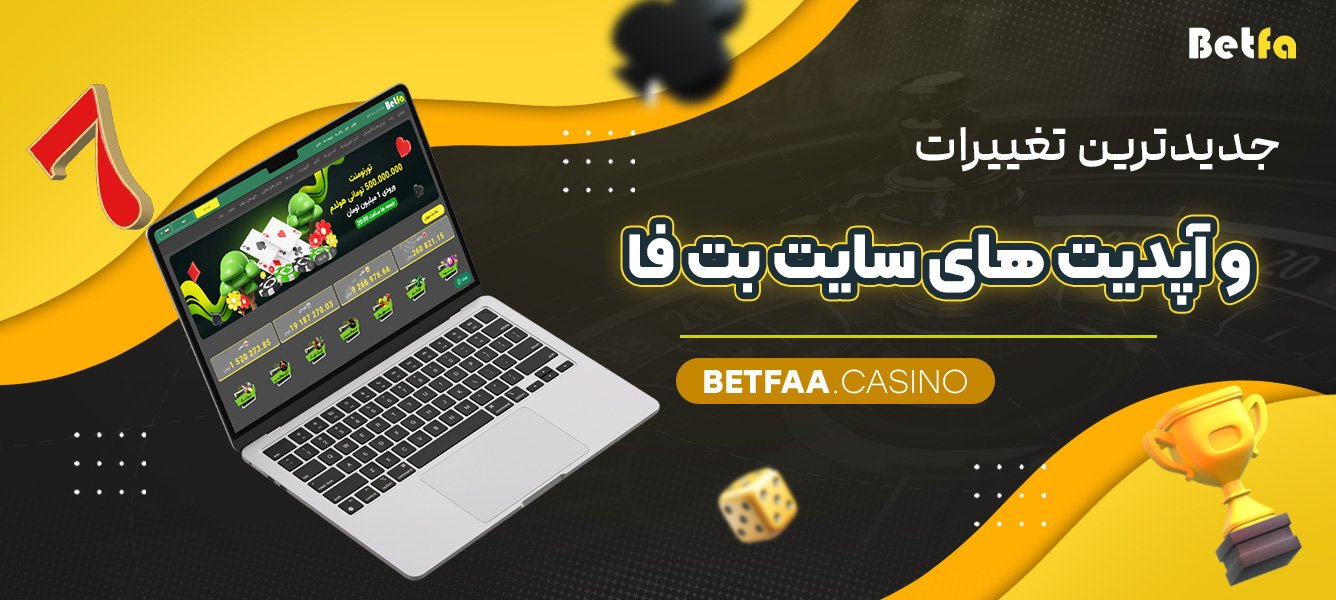 جدیدترین تغییرات و آپدیت‌ های سایت بت فا