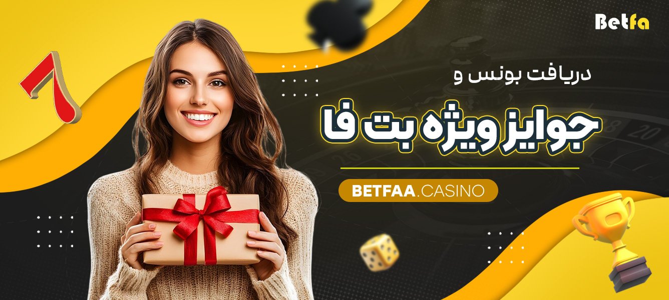 دریافت بونس و جوایز ویژه بت فا