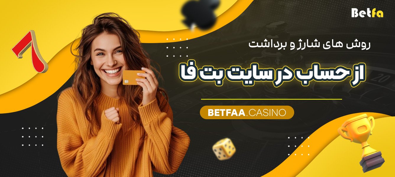 روش های شارژ و برداشت از حساب در سایت بت فا 