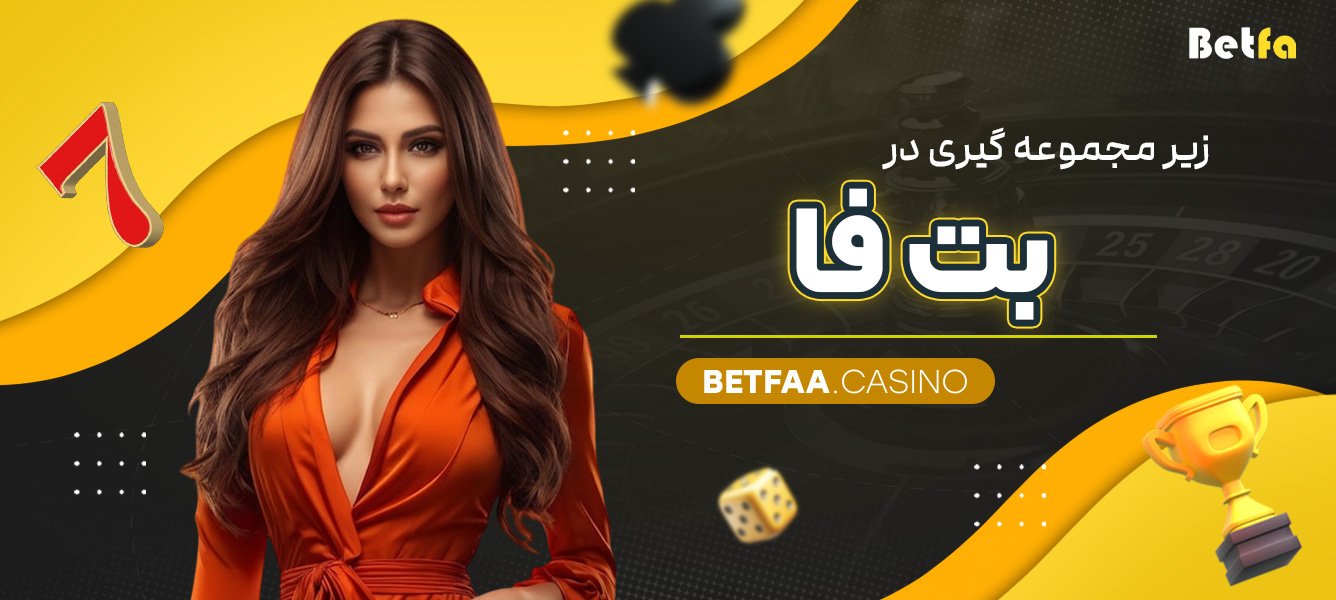 زیر مجموعه ‌گیری در بت فا