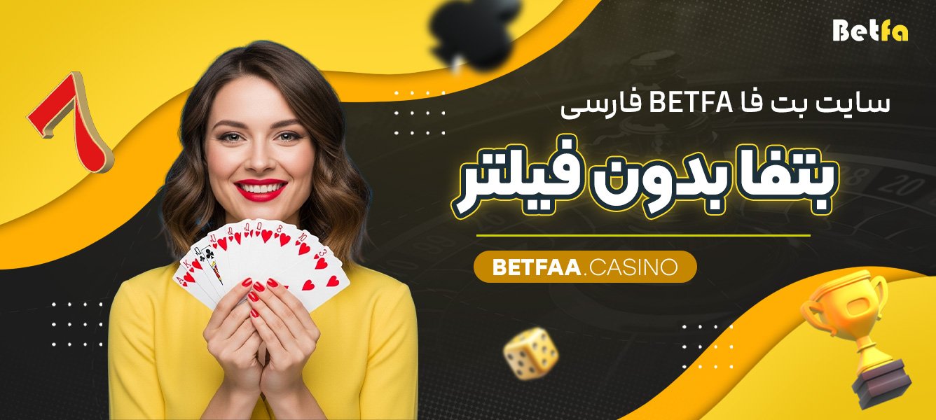 سایت بت فا Betfa فارسی بتفا بدون فیلتر