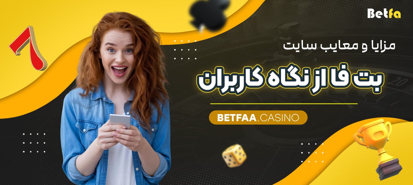 مزایا و معایب سایت بت فا از نگاه کاربران