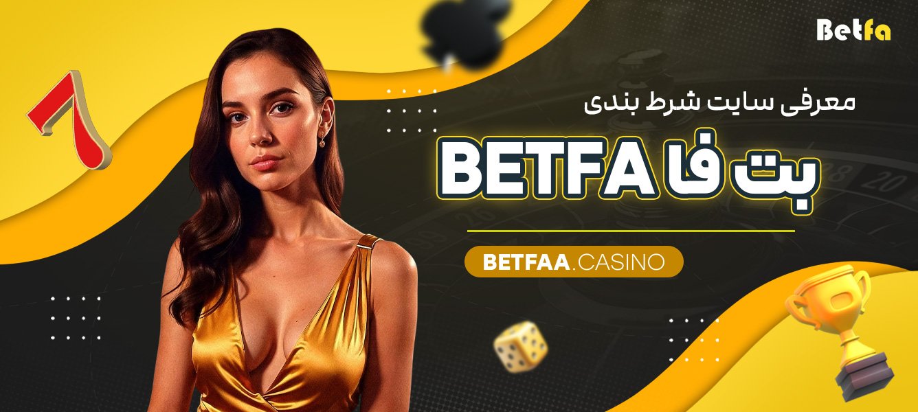 معرفی سایت شرط بندی بت فا Betfa