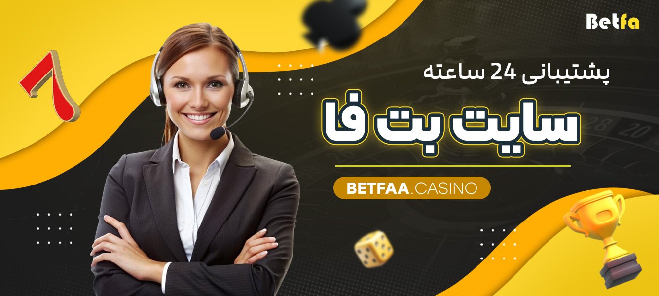 پشتیبانی ۲۴ ساعته سایت بت فا