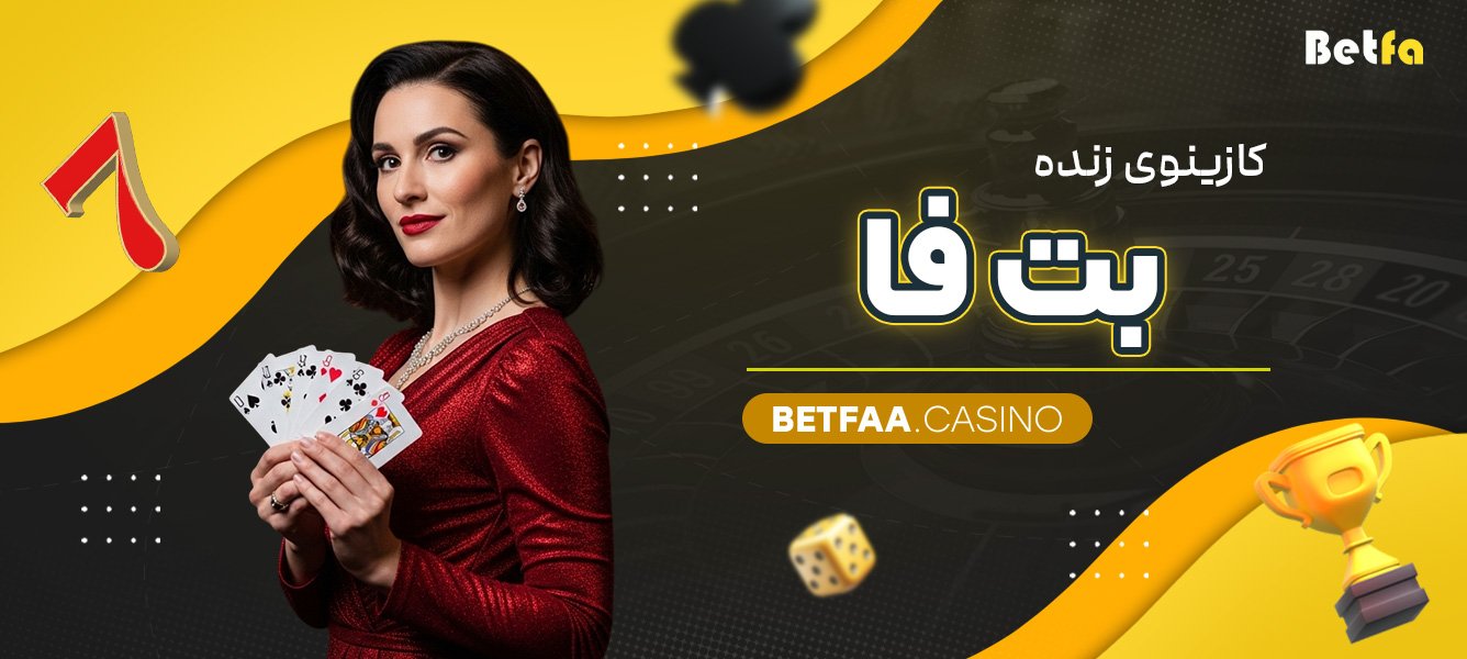 کازینوی زنده بت فا 