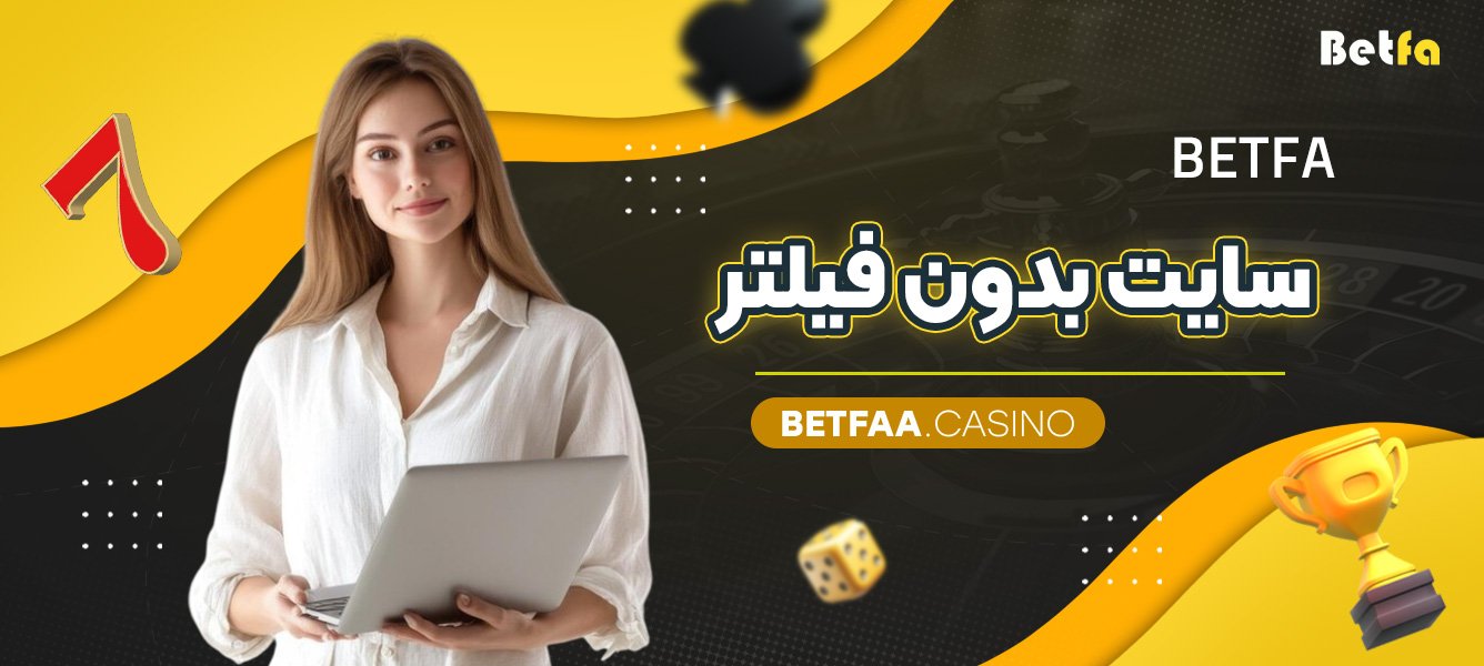 betfa سایت بدون فیلتر